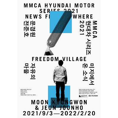 MMCA Hyundai Motor Series 2021
