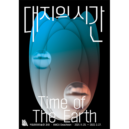 대지의 시간 