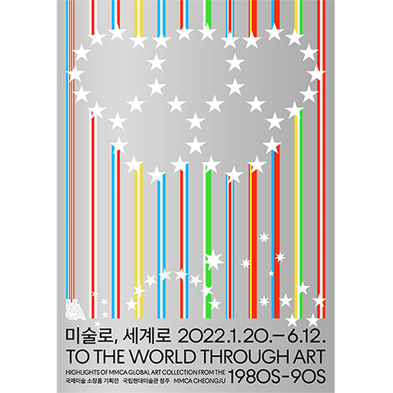 MMCA国际美术藏品企划展 «走向美术, 走向世界»