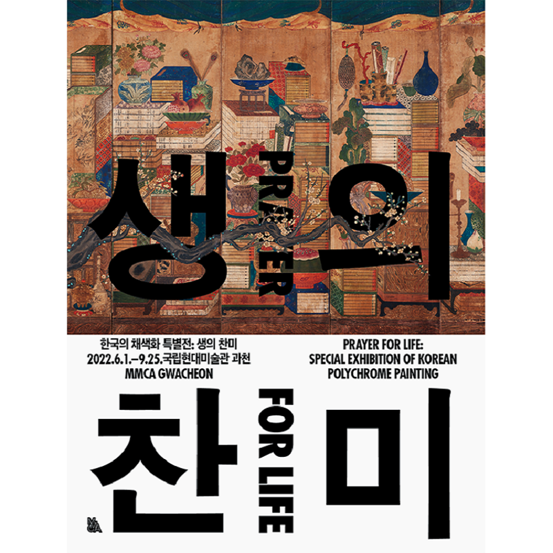 한국의 채색화 특별전 «생의 찬미»