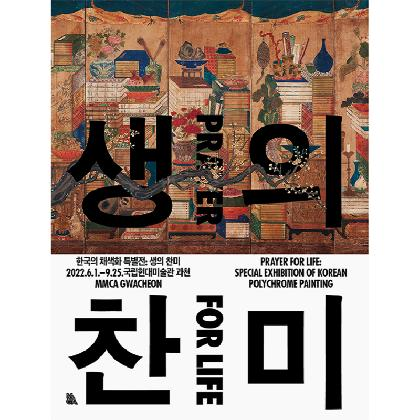 Prayer for Life: Special Exhibition of Korean Polychrome Painting