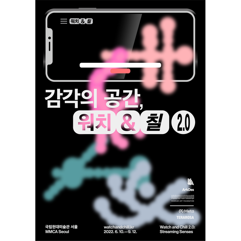 감각의 공간, 워치 앤 칠 2.0