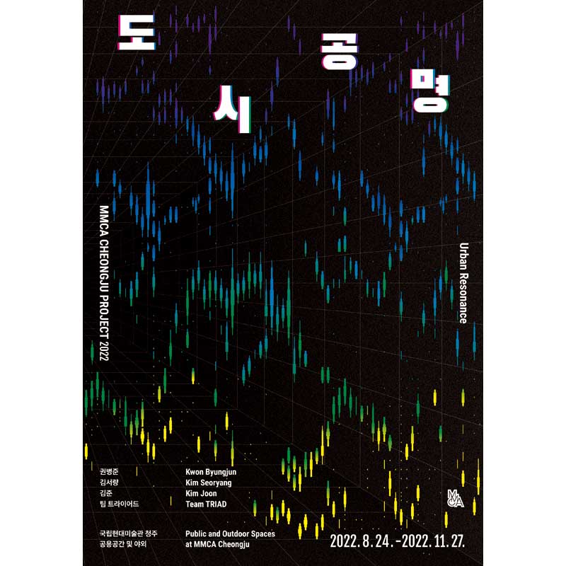MMCA 청주프로젝트 2022 «도시공명»