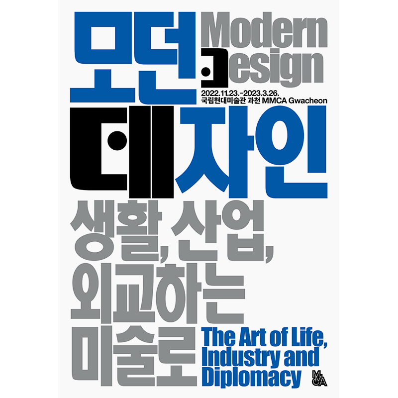 モダンデザイン:生活、産業、外交する美術路