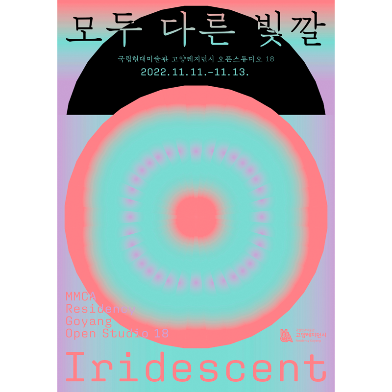 국립현대미술관 «2022 고양레지던시 오픈스튜디오 18 모두 다른 빛깔»