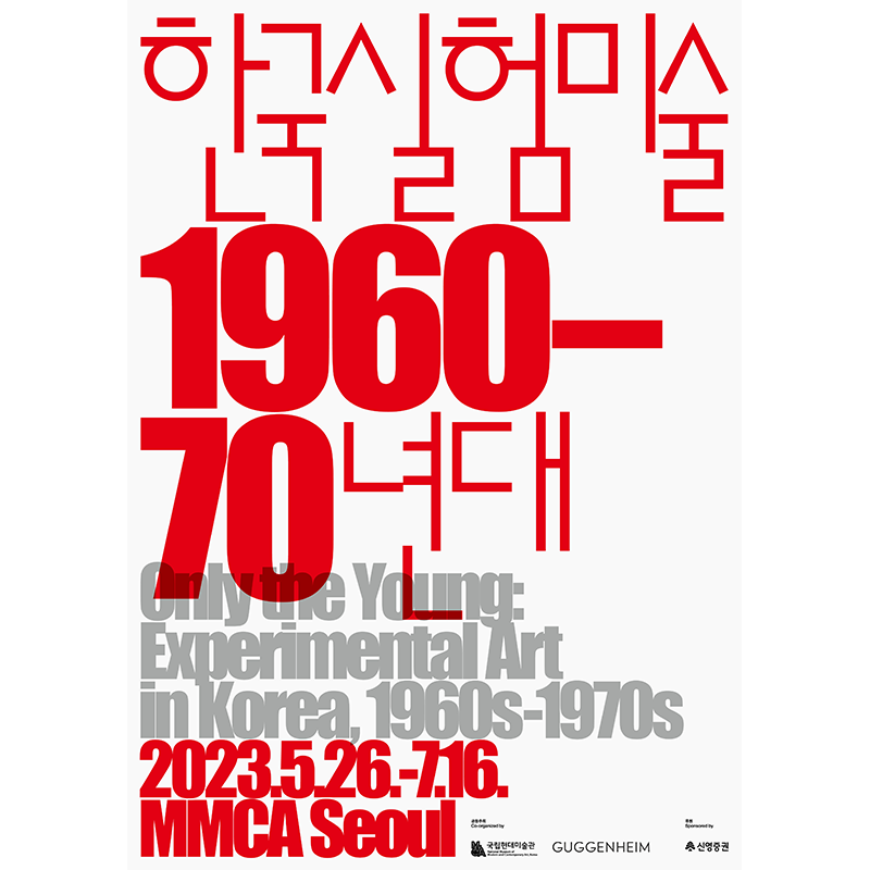 한국 실험미술 1960-70년대