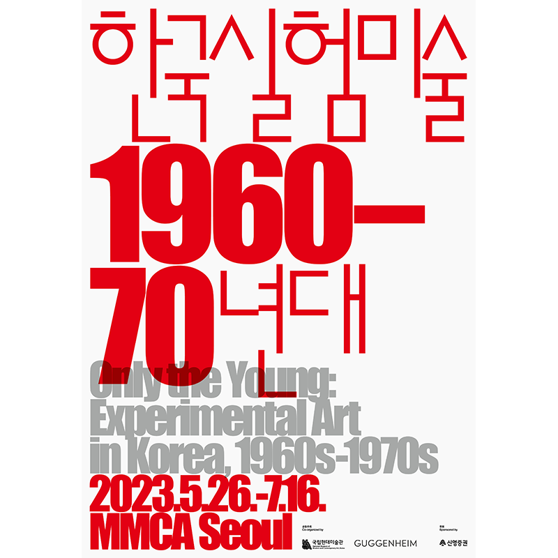 Only the Young: Experimental Art in Korea, 1960s–1970s