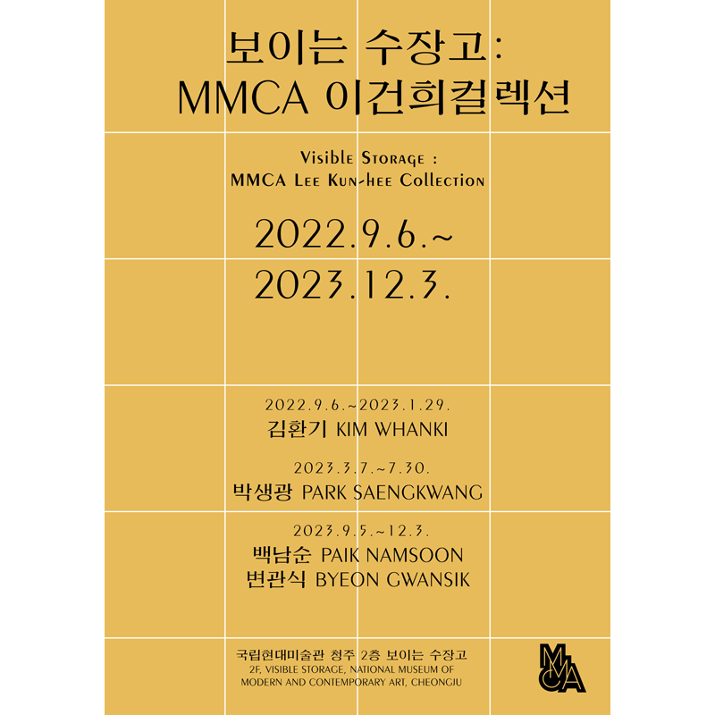 보이는 수장고 : MMCA 이건희컬렉션 2