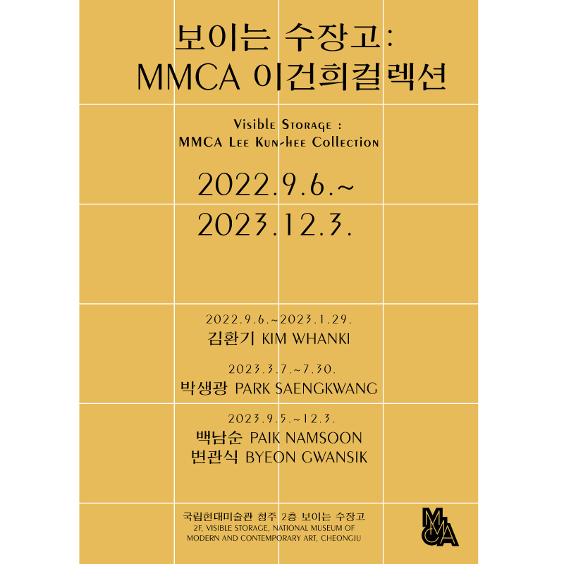 보이는 수장고 : MMCA 이건희컬렉션 3