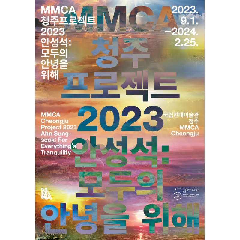 MMCA清州项目 2023  «安圣锡：为了大家的安宁»
