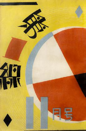 Cover of「Che Il Sun (Front Lines)」, Design by Kim Gyutaek, Boseongsa, Nov. 1932