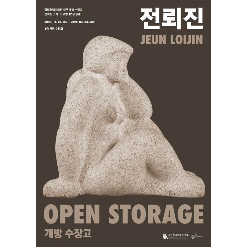 국립현대미술관 청주 개방 수장고 : 전뢰진 조각·드로잉