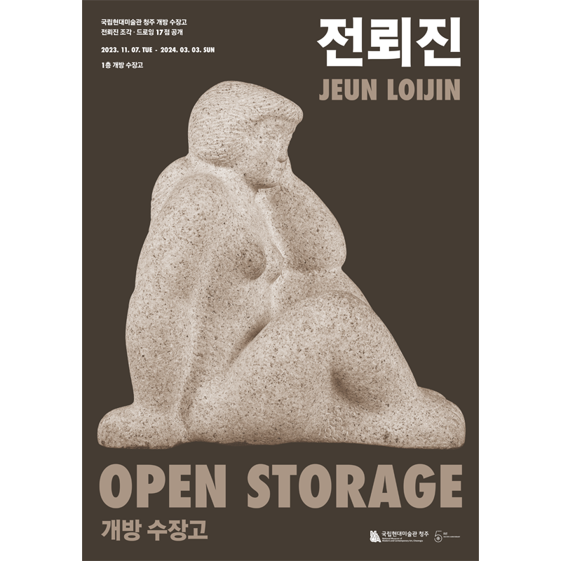 国立現代美術館清州開放収蔵庫:チョン·レジン彫刻·ドローイング