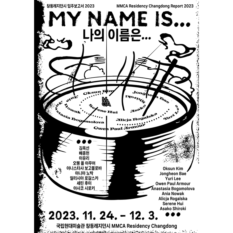 창동레지던시 입주보고서 2023: 나의 이름은...