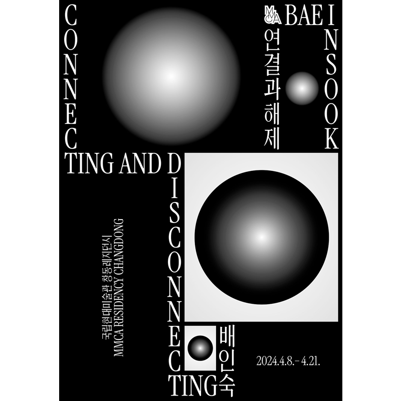 2024년 창동레지던시 출신작가 후속지원 프로젝트 «연결과 해제»