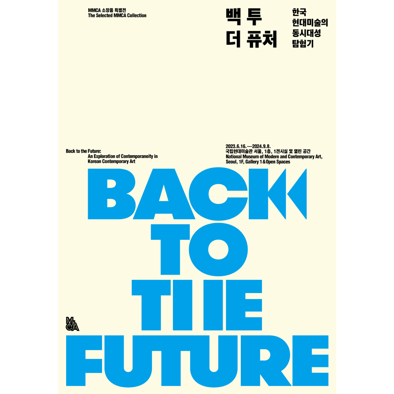백 투 더 퓨처: 한국 현대미술의 동시대성 탐험기