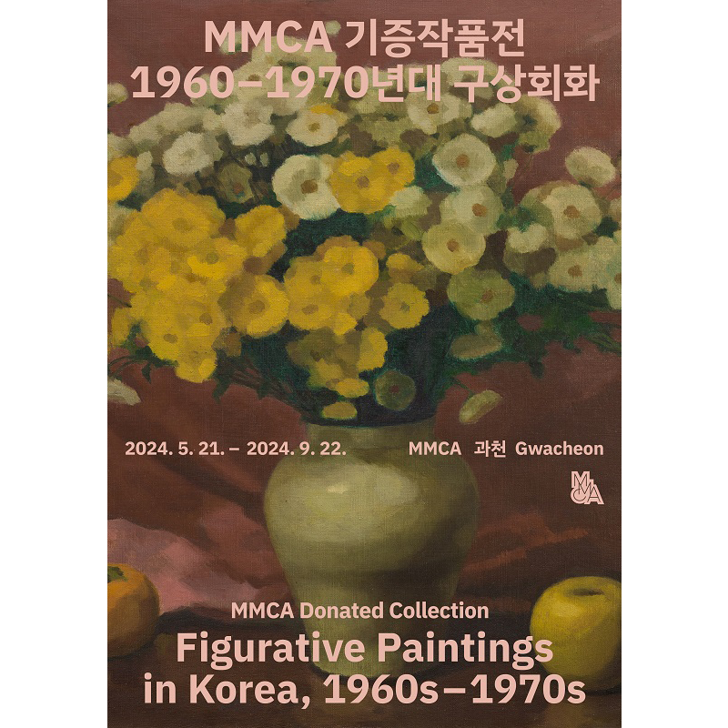 MMCA 기증작품전: 1960-70년대 구상회화