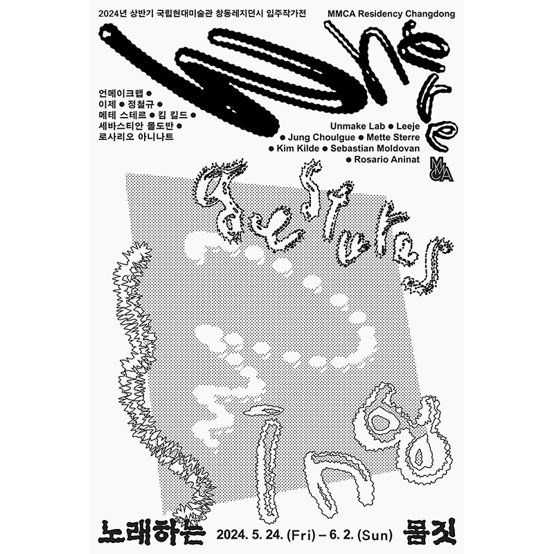 2024년 창동레지던시 상반기 입주작가전 «노래하는 몸짓»