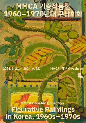 MMCA 기증작품전: 1960-70년대 구상회화 포스터