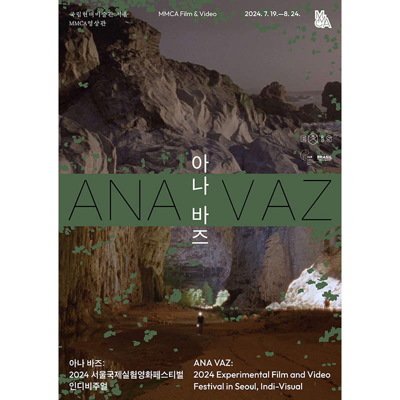 아나 바즈: 2024 서울국제실험영화페스티벌 인디비주얼