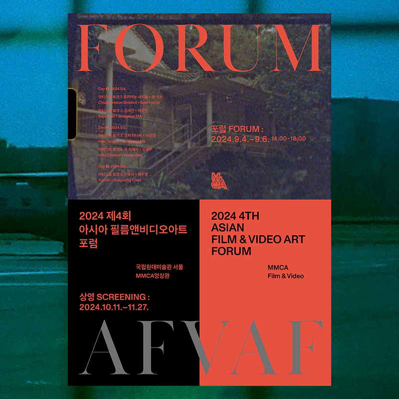 (삭제됨) Asian Film and Video Art Forum 2024