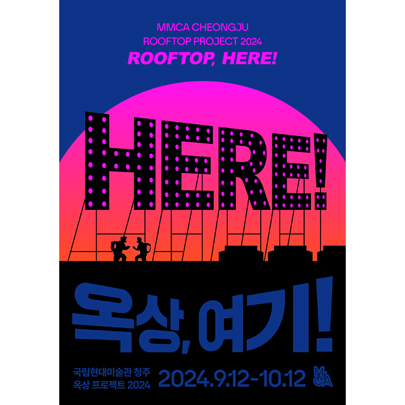 MMCA 옥상 프로젝트 2024 