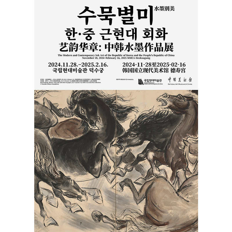 수묵별미(水墨別美): 한 · 중 근현대 회화