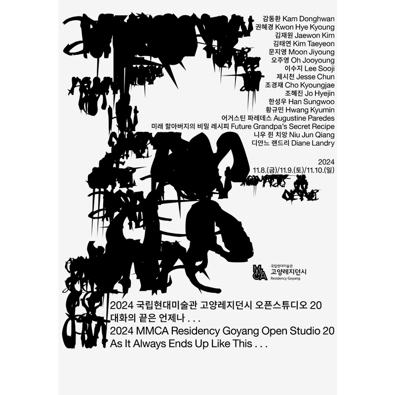 국립현대미술관 고양레지던시 «2024년 오픈스튜디오 20: 대화의 끝은 언제나...»