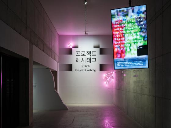 프로젝트 해시태그 2024_전시 전경