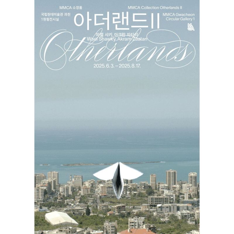 MMCA 소장품 «아더랜드 Ⅱ: 와엘 샤키, 아크람 자타리» 이미지