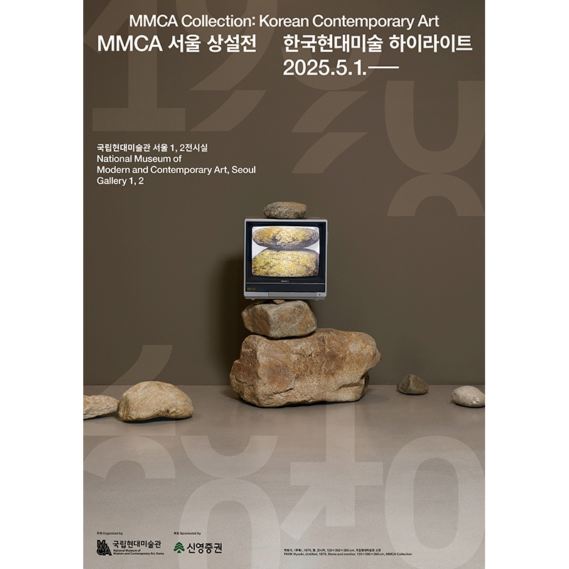 MMCA 서울 상설전 «한국현대미술 하이라이트» 이미지