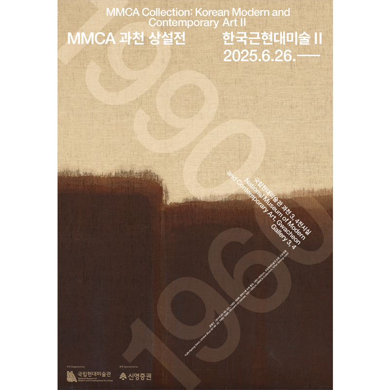 MMCA 과천 상설전 «한국근현대미술 II»