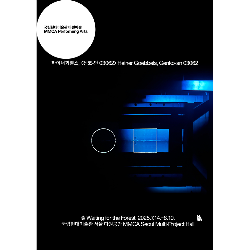 MMCA Performing Arts: Heiner Goebbels, ‹Genko-an 03062›