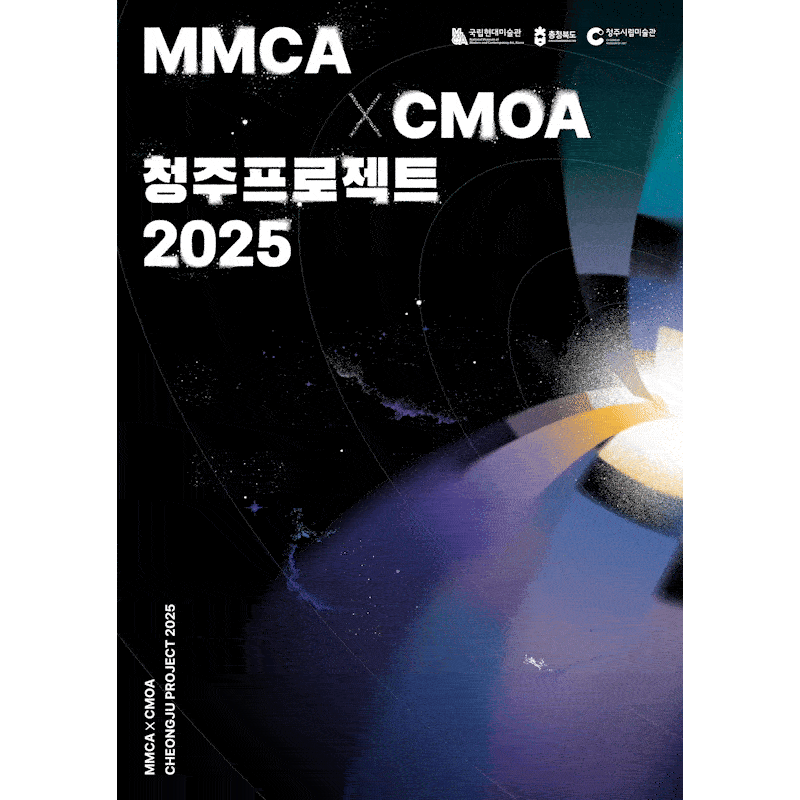 MMCA X CMOA 청주프로젝트 2025 «벙커: 어둠에서 빛으로» 이미지