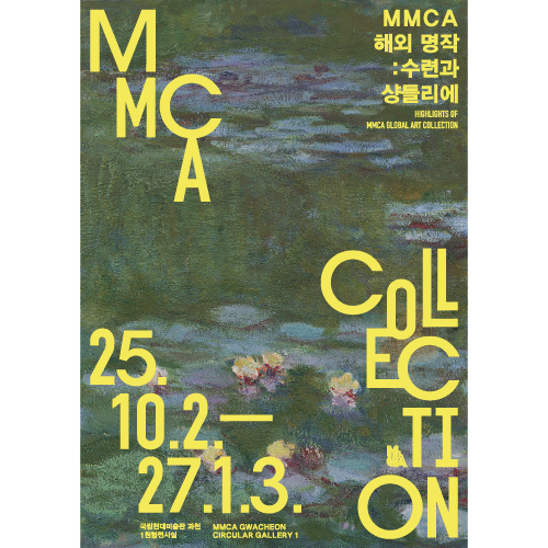 (Japenese) Highlights of MMCA Global Art Collection