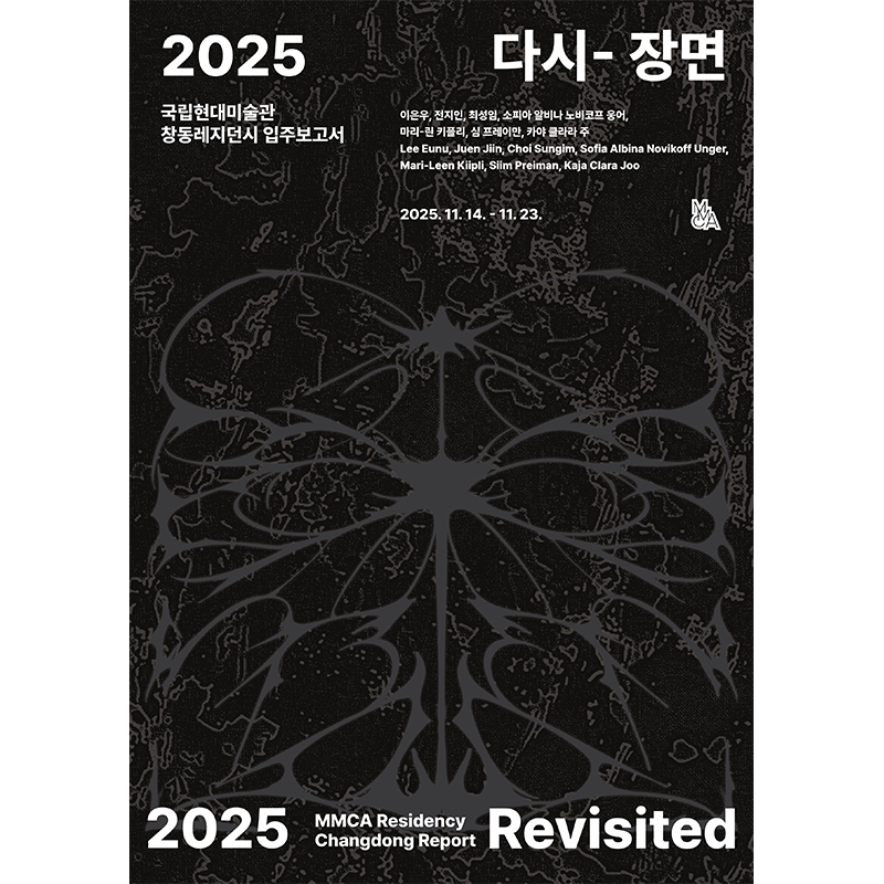 창동레지던시 입주보고서 2025: 다시- 장면 이미지