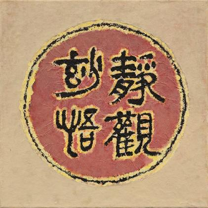 Bang Hai Ja, ‹Contemplation and Enlightenment›, 1993, Natural pigment on paper, 100×81cm, MMCA Collection