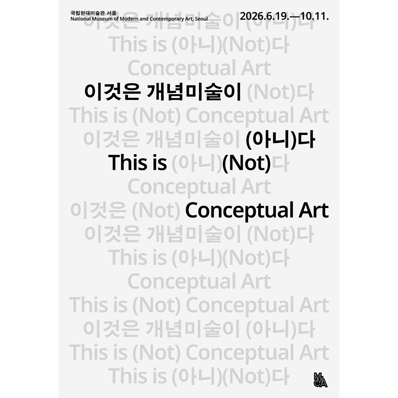 이것은 개념미술이 (아니)다 이미지