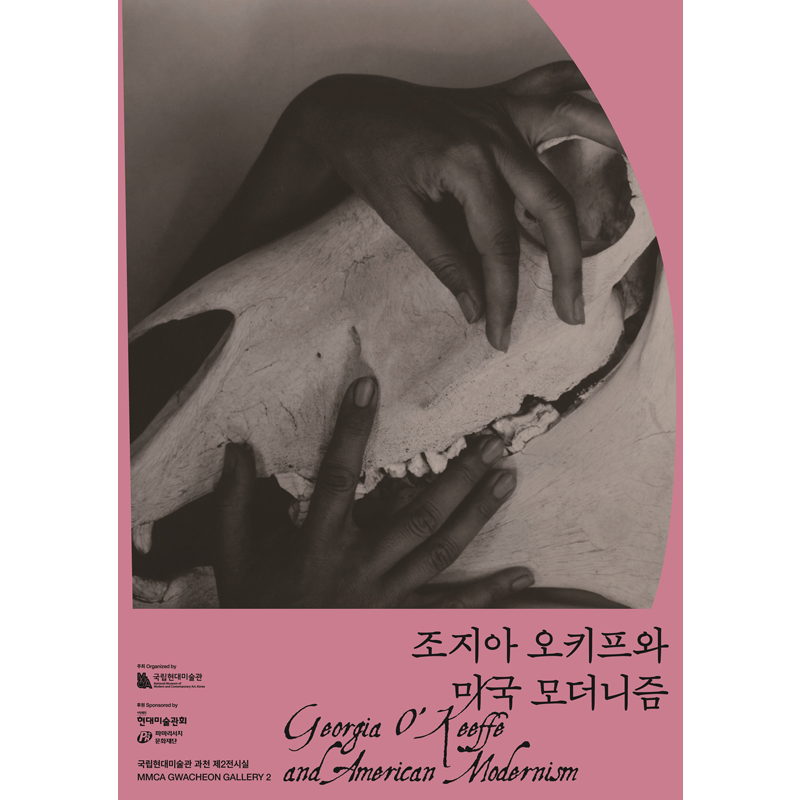조지아 오키프와 미국 모더니즘