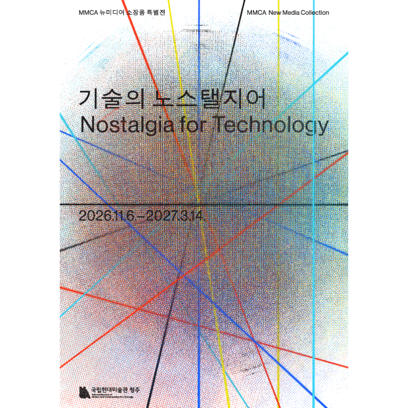 MMCA 뉴미디어 소장품 특별전 «기술의 노스탤지어»