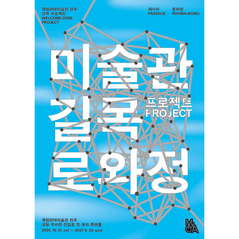 미술관 길목 프로젝트 : 로와정
