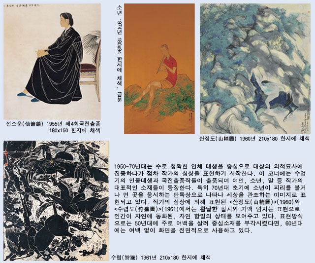 1950-70년대는 주로 정확한 인체 데생을 중심으로 대상의 외적묘사에 집중하다가 점차 작가의 심상을 표현하기 시작한다. 이 코너에는 수업기의 인물데생과 국전출품작들이 출품되며 여인, 소년, 말 등 작가의 대표적인 소재들이 등장한다. 특히 70년대 초기에 소년이 피리를 불거나 먼 곳을 응시하는 단독상으로 나타나 세상을 관조하는 이미지로 표현되고 있다. 작가의 심상에 의해 표현된 <산정도(山精圖)>(1960)와 <수렵도(狩獵圖)>(1961)에서는 활달한 필치와 기백 넘치는 표현으로 인간이 자연에 동화된, 자연 합일의 상태를 보여주고 있다. 표현방식으로는 50년대에 주로 여백을 살려 중심소재를 부각시켰다면, 60년대에는 여백 없이 화면을 전면적으로 사용하고 있다.