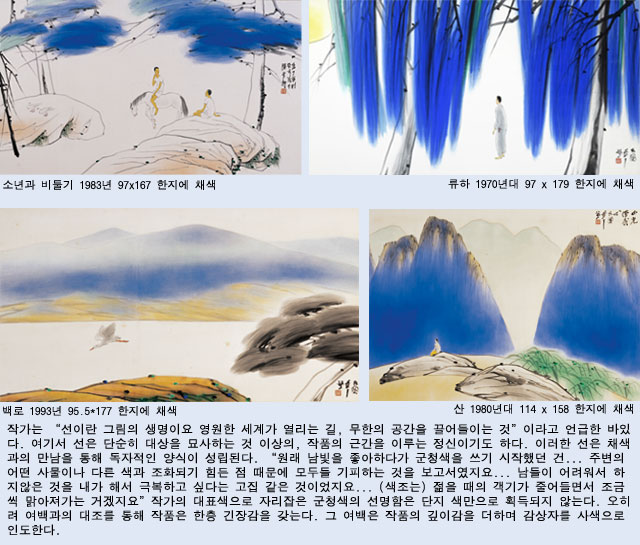 ‘선과 여백’이다. 작가는 “선이란 그림의 생명이요 영원한 세계가 열리는 길, 무한의 공간을 끌어들이는 것”이라고 언급한 바 있다. 여기서 선은 단순히 대상을 묘사하는 것 이상의, 작품의 근간을 이루는 정신이기도 하다. 이러한 선은 채색과의 만남을 통해 독자적인 양식이 성립된다. “원래 남빛을 좋아하다가 군청색을 쓰기 시작했던 건... 주변의 어떤 사물이나 다른 색과 조화되기 힘든 점 때문에 모두들 기피하는 것을 보고서였지요... 남들이 어려워서 하지 않은 것을 내가 해서 극복하고 싶다는 고집 같은 것이었지요... (색조는) 젊을 때의 객기가 줄어들면서 조금씩 맑아져가는 거겠지요” 작가의 대표색으로 자리잡은 군청색의 선명함은 단지 색만으로 획득되지 않는다. 오히려 여백과의 대조를 통해 작품은 한층 긴장감을 갖는다. 그 여백은 작품의 깊이감을 더하며 감상자를 사색으로 인도한다.