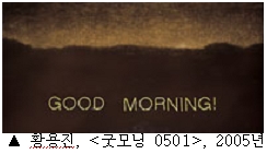 황용진, <굿모닝 0501>, 2005년