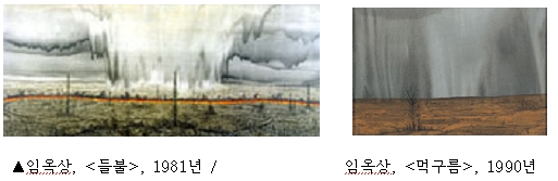 임옥상, <들불>, 1981년 /<먹구름>, 1990년