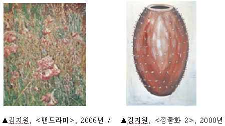 김지원, <맨드라미>, 2006년 / <정물화 2>, 2000년