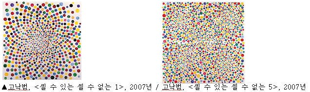 고낙범, <셀 수 있는 셀 수 없는 1>, <셀 수 있는 셀 수 없는 5>, 2007년 