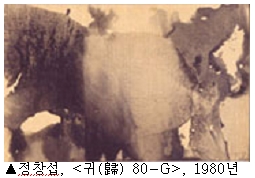 정창섭, <귀 80-G>, 1980년
