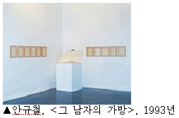 안규철, <그 남자의 가방>, 1993년