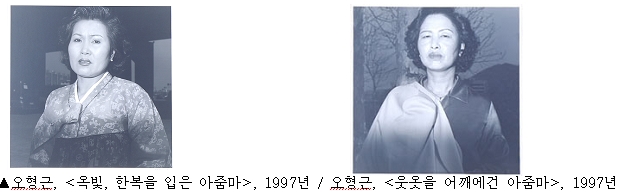 오형근, <옥빛, 한복을 입은 아줌마>, <웃옷을 어깨에건 아줌마<, 1997년